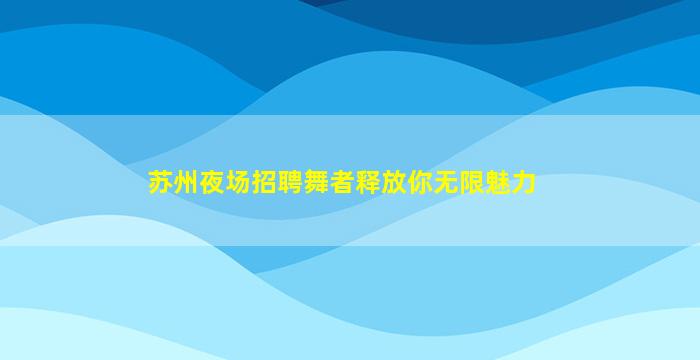 六盘水酒吧招聘